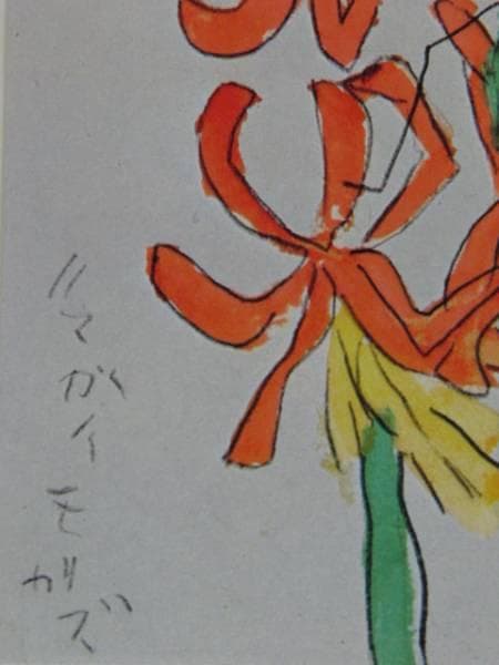 熊谷 守一、彼岸花、希少・限定額装用画集画