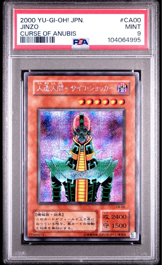 遊戯王　人造人間サイコショッカー　2期　シークレットレア　PSA9