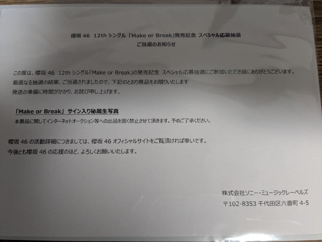 櫻坂46 的野美青　 Make or Brake 秘蔵生写真　直筆　サイン