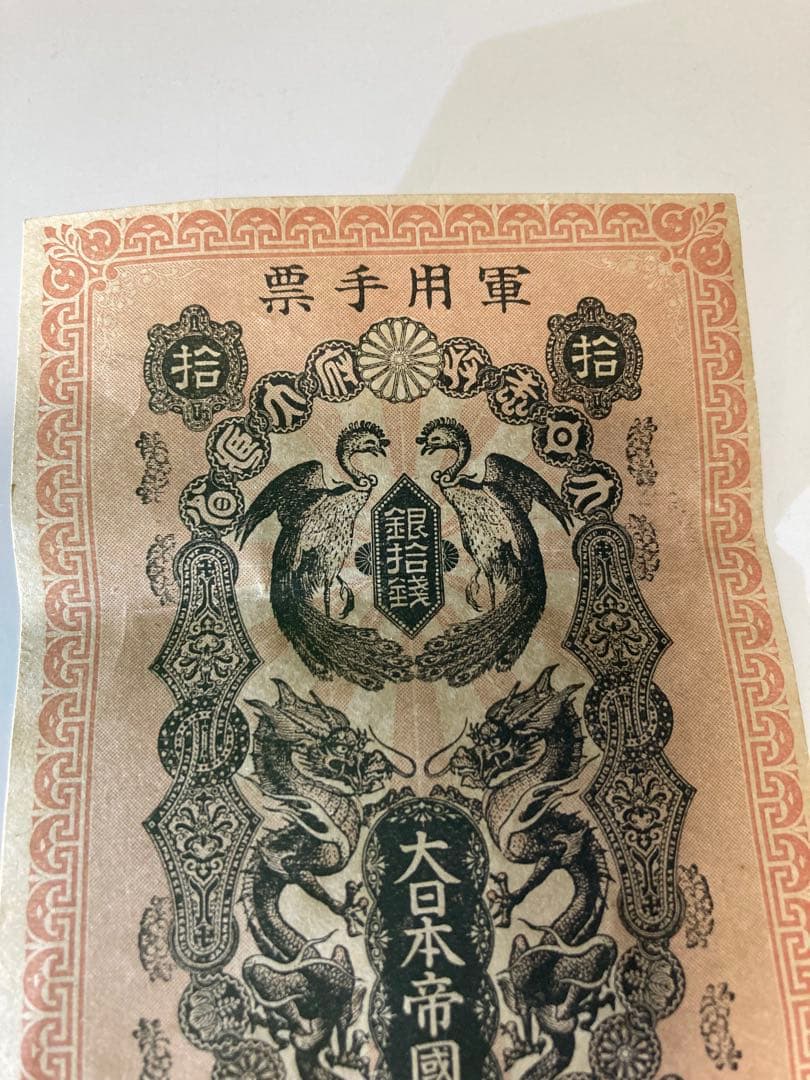 軍用手票　銀拾銭　大日本帝國政府