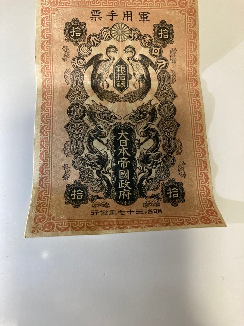 軍用手票　銀拾銭　大日本帝國政府