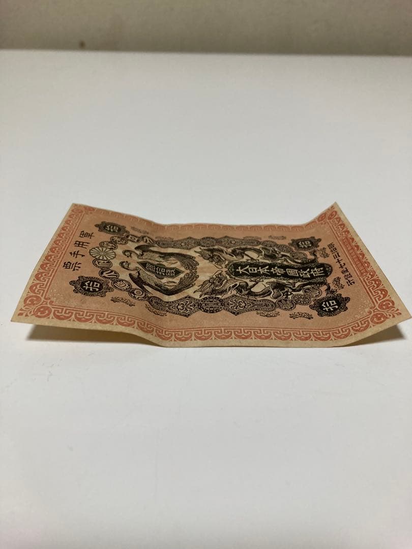 軍用手票　銀拾銭　大日本帝國政府