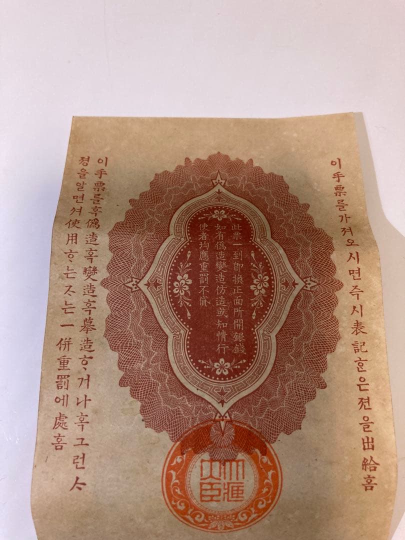 軍用手票　銀拾銭　大日本帝國政府