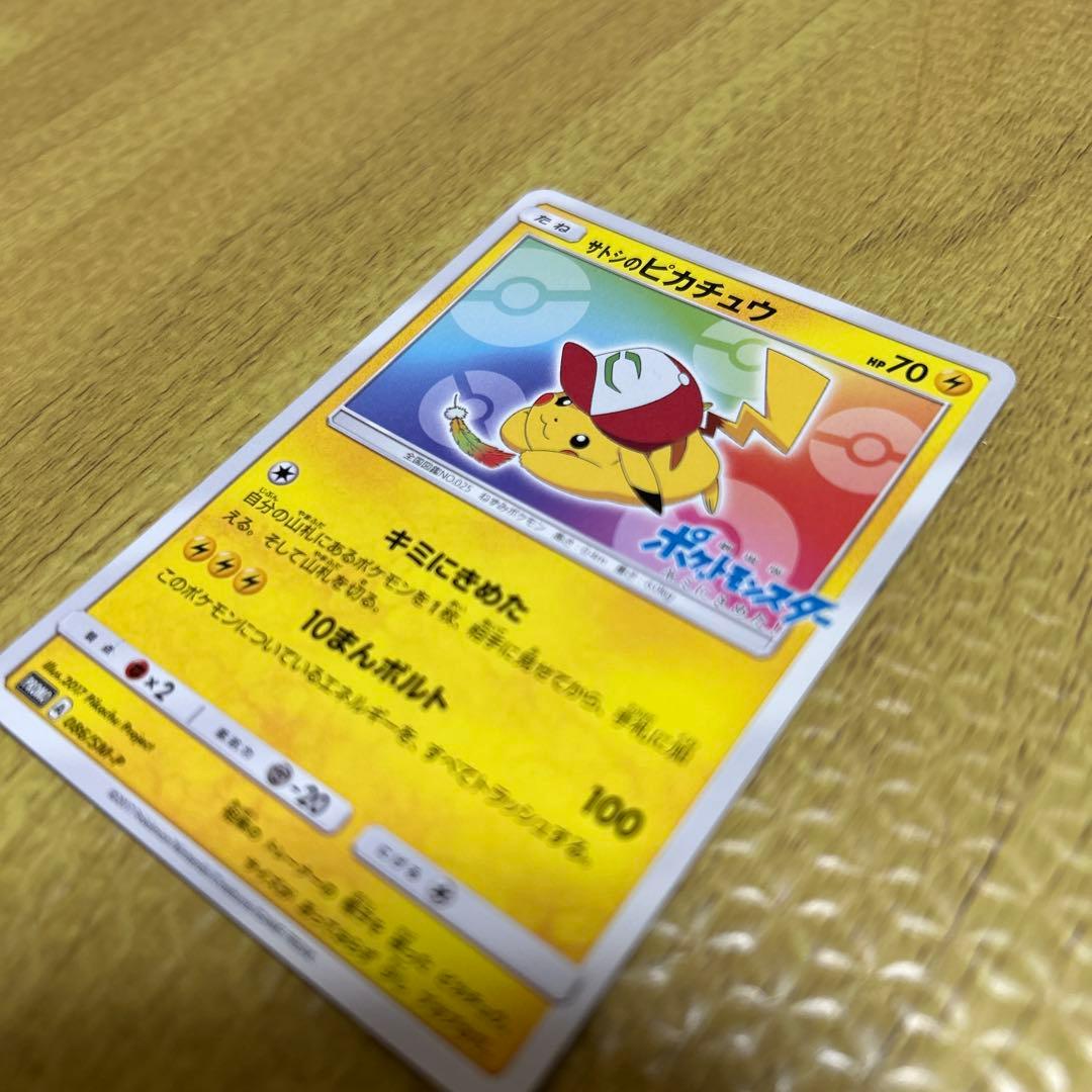 サトシのピカチュウ PROMO SM-Pプロモカード 086/SM-P