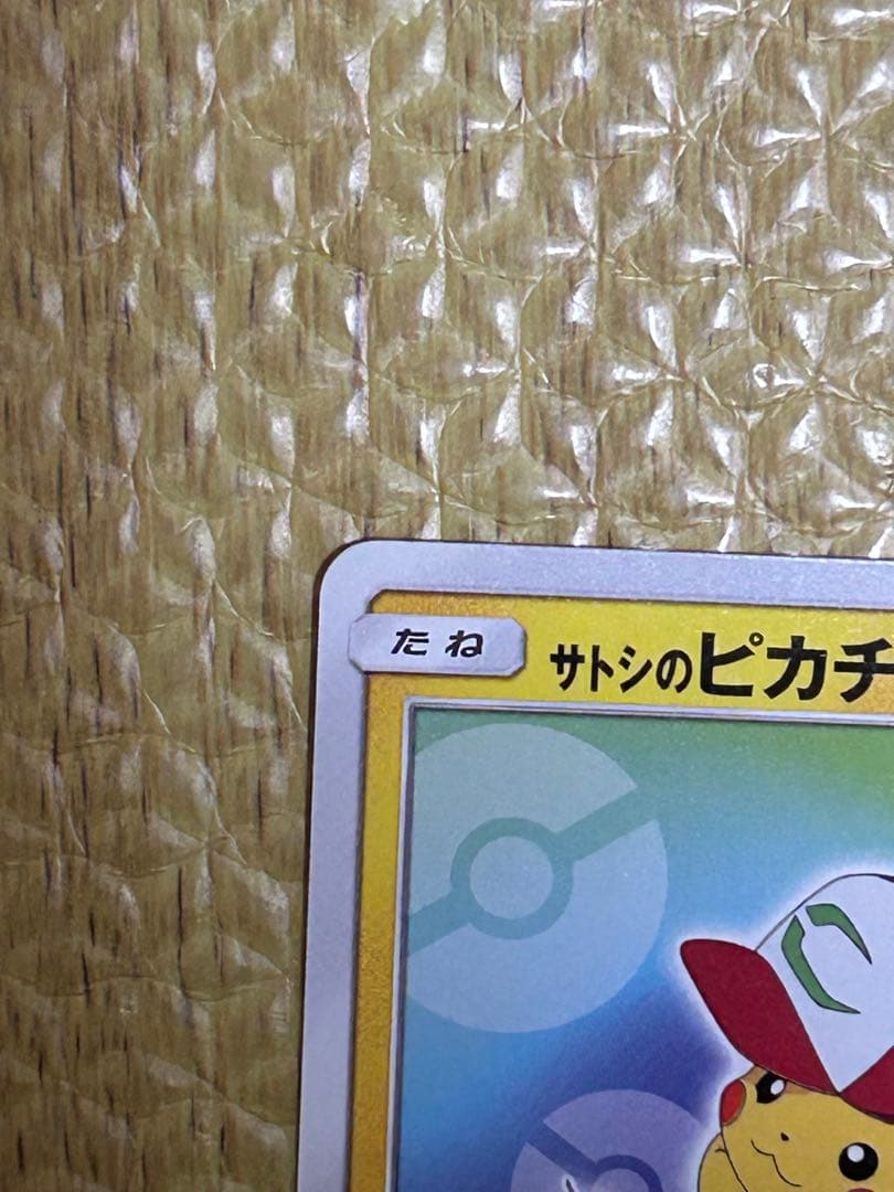 サトシのピカチュウ PROMO SM-Pプロモカード 086/SM-P