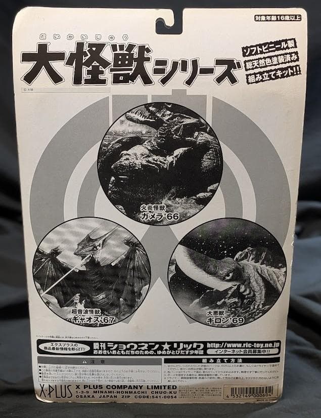 ギロン＆宇宙ギャオス　昭和ガメラ対戦怪獣（エクスプラス）ソフビ未開封２体セット