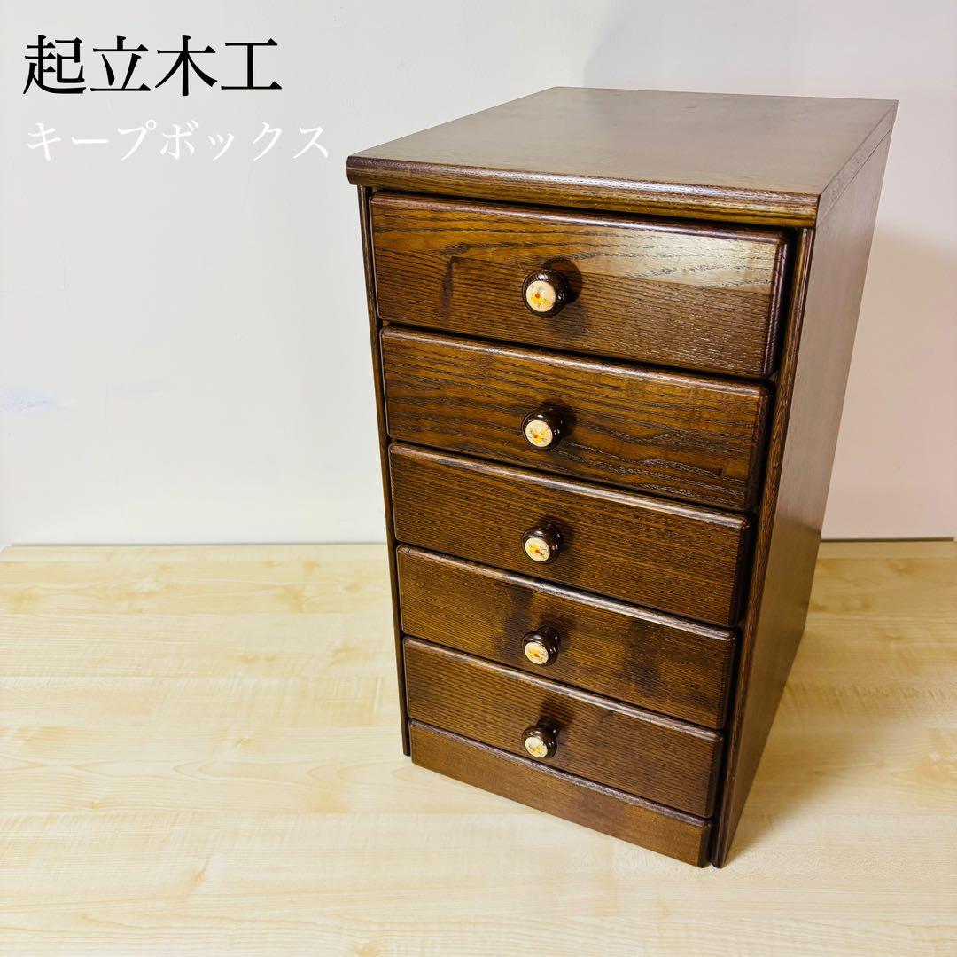 起立木工　小型　サイドキャビネット　アンティーク　5段　整理箱