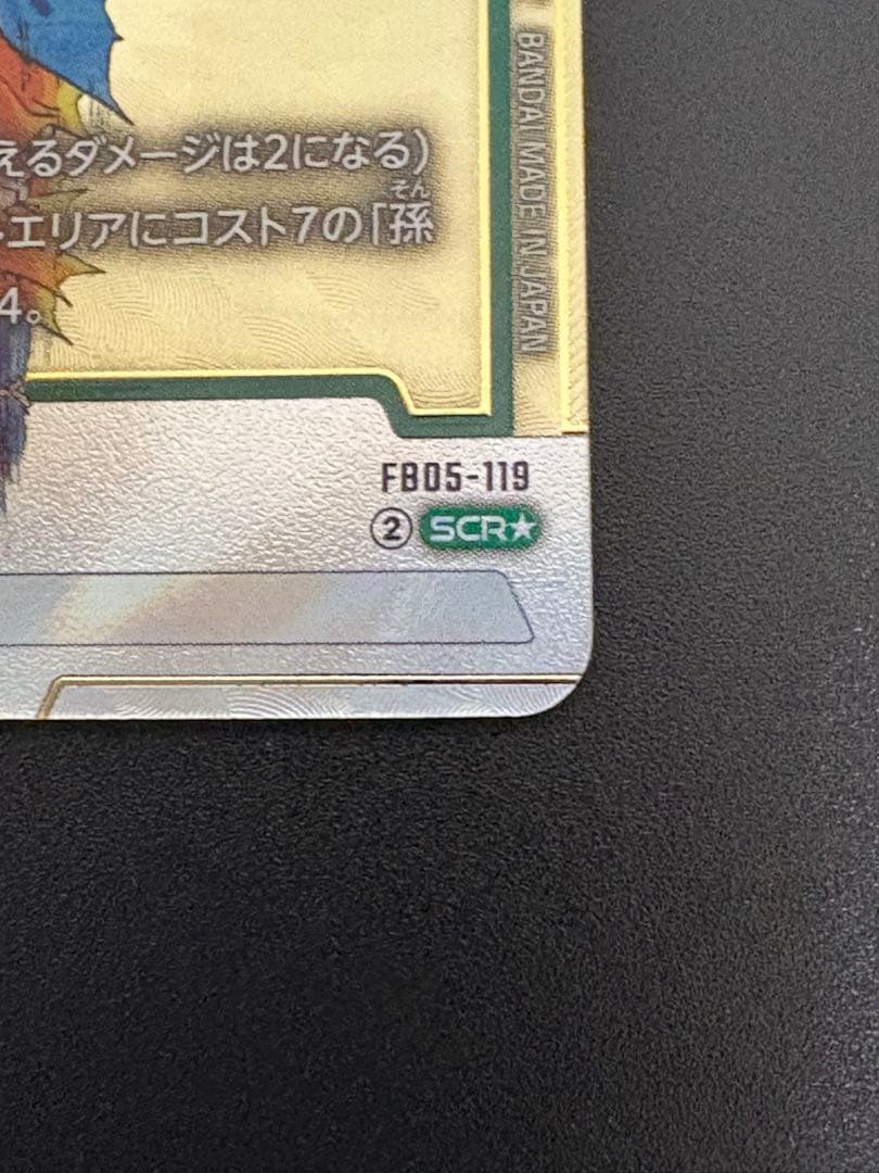 ドラゴンボールフュージョンワールド　マンガブースター　孫悟空　SCR パラレル