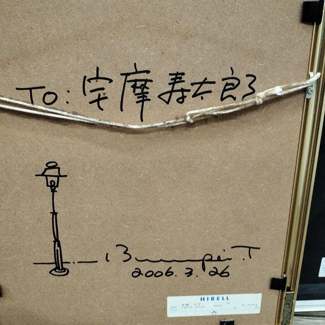 高橋文平 水彩画 paris 額付き 箱
