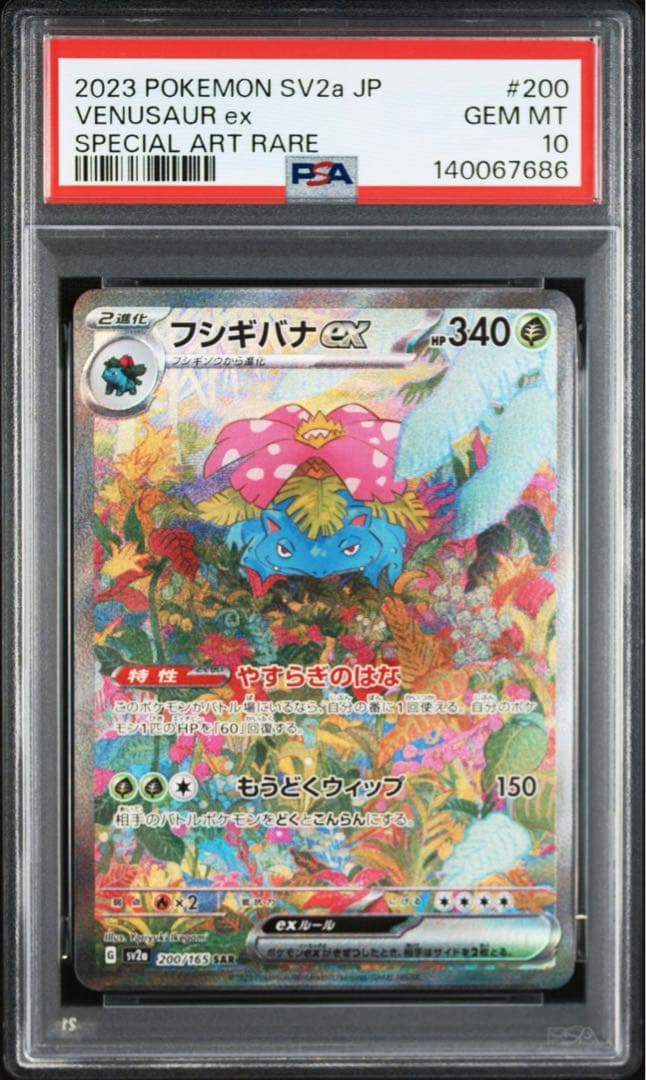 【PSA10】フシギバナ ex SAR 151 フシギダネ フシギソウ 3連番