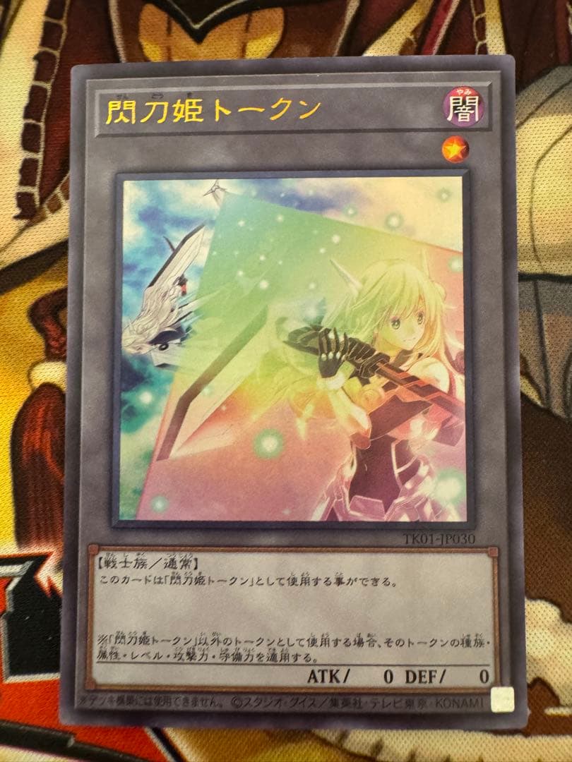 遊戯王 閃刀姫トークン（TK01-JP030）ウルトラレア1枚
