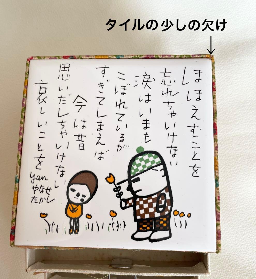 やなせたかし　ポエム　詩　タイル付き小物入れ　引き出し　２段
