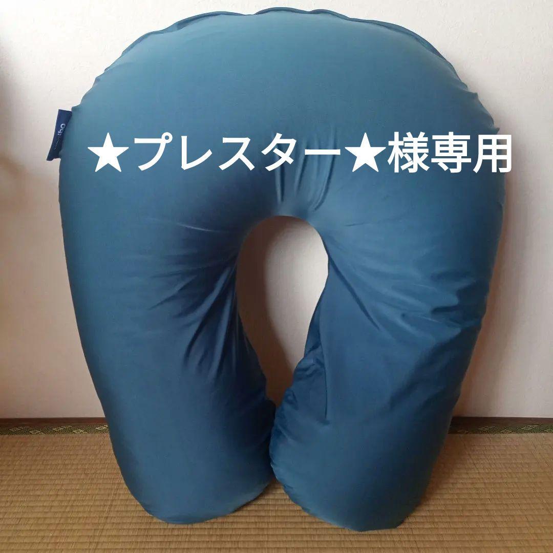 Yogibo ヨギボーサポート　U字型クッション　カバーPREMIUM