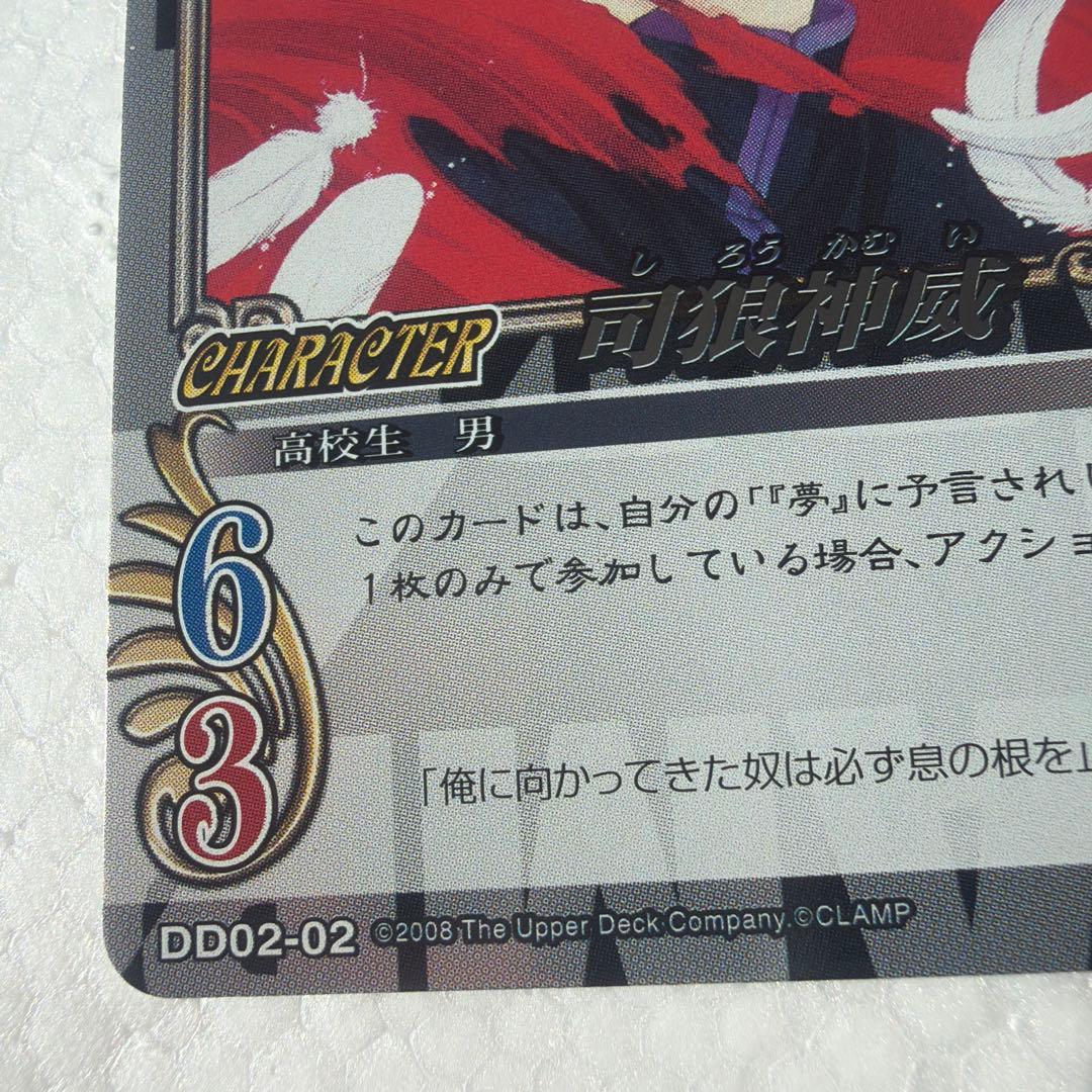 CLAMP in CARDLAND ドラマチックデッキ 司狼神威 DD02-02