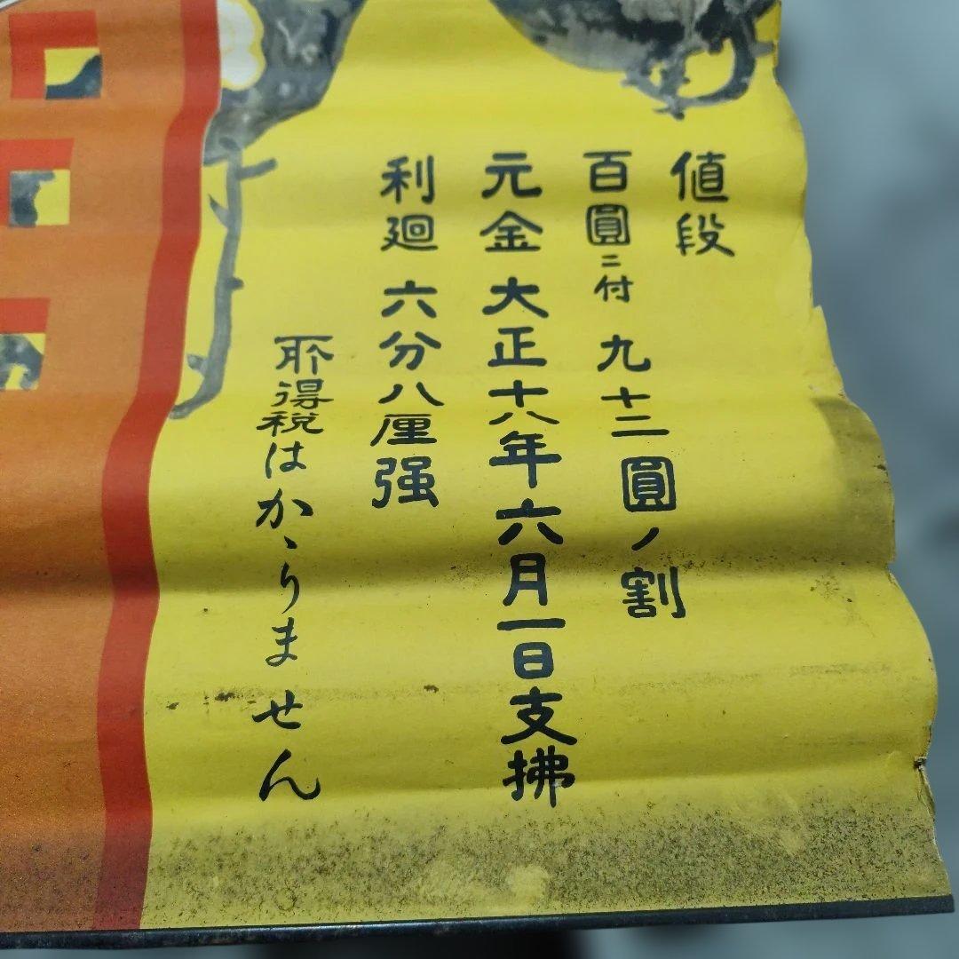 郵便局 公債 ポスター　大正　レトロ