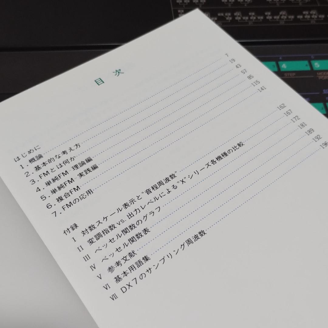 DXシンセサイザーで学ぶFM理論と応用