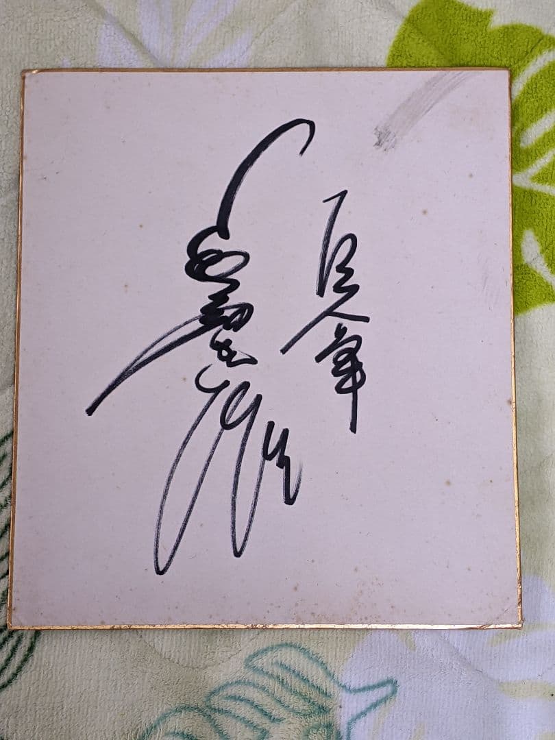 長嶋茂雄 直筆色紙
