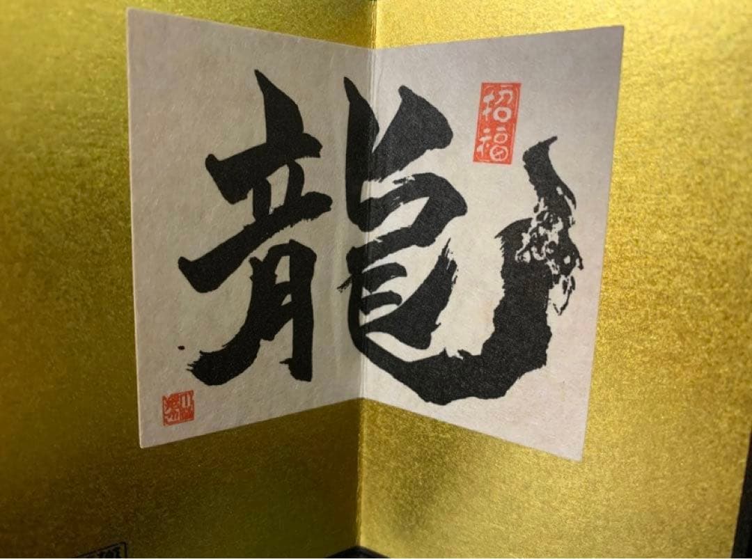 龍　辰　干支置物　縁起物