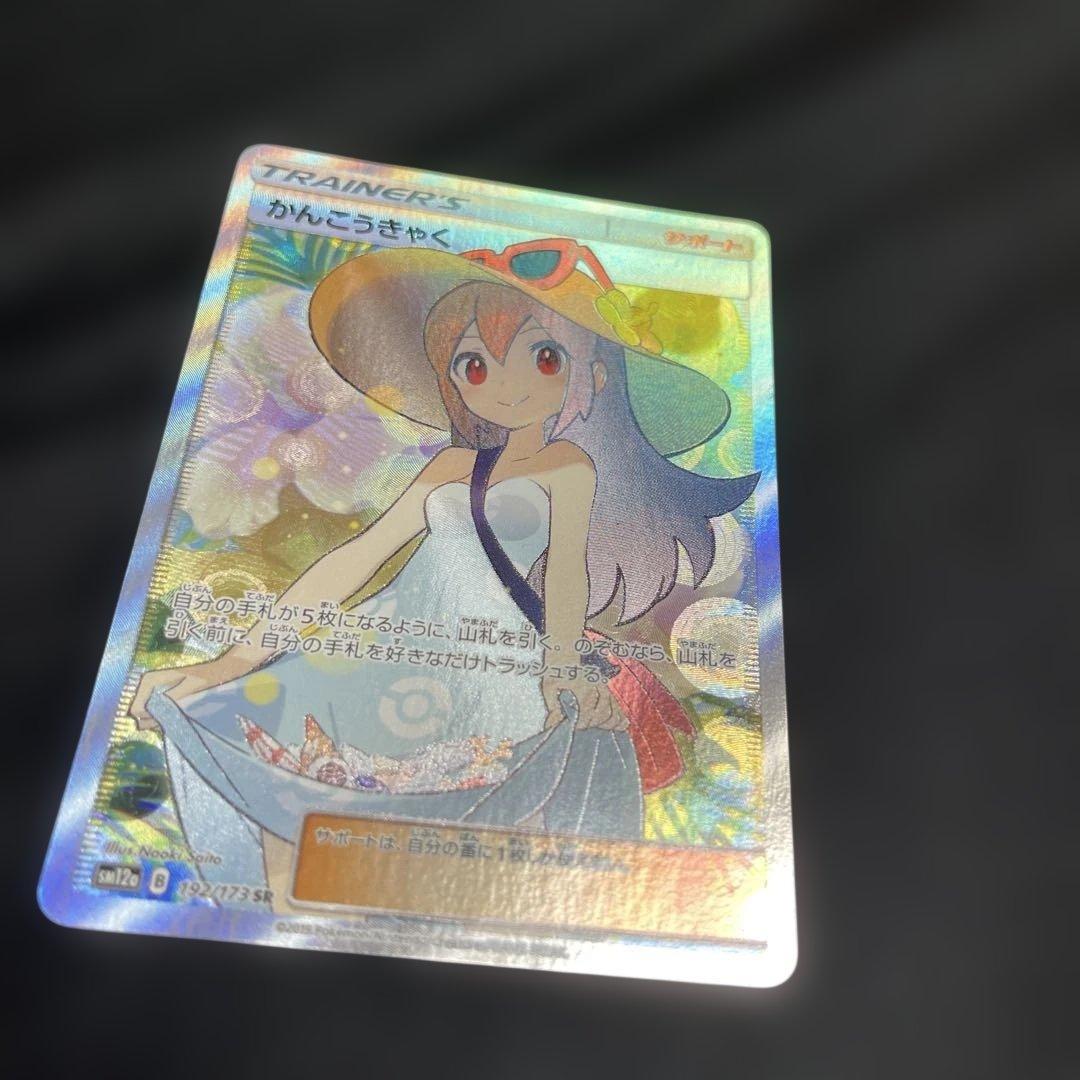 かんこうきゃく　SR