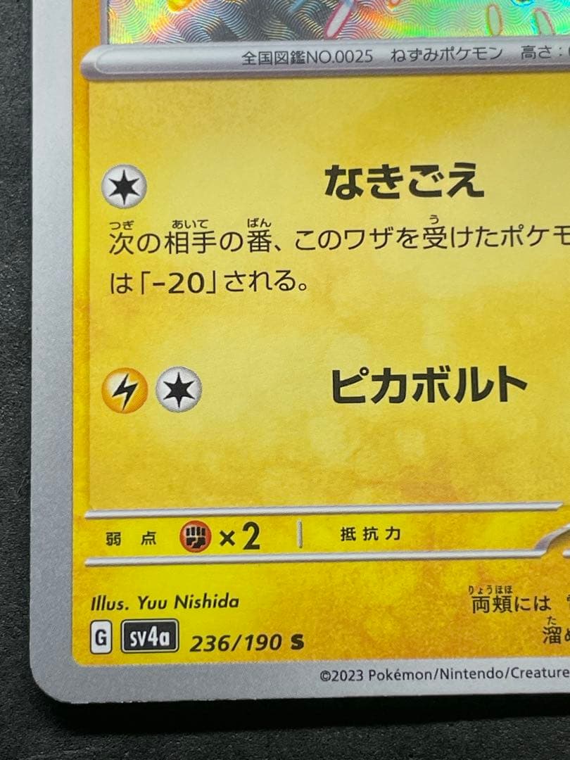 ピカチュウ 236/190 S 色違い シャイニートレジャー