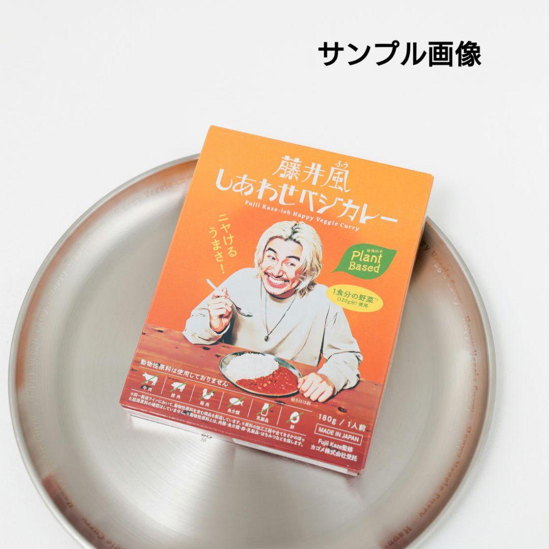 藤井風(ふう) しあわせベジカレーとカレー皿のセット