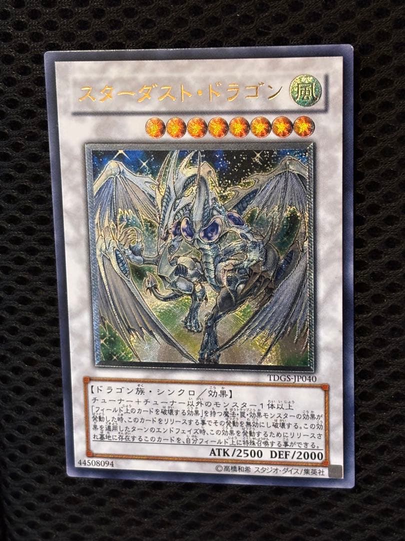 茶*ゃ様 極美品　スターダスト・ドラゴン　レリーフ　アルティメット　遊戯王