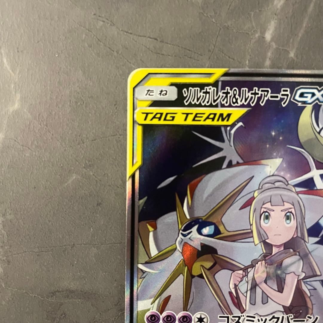 ソルガレオ＆ルナアーラGX（SA）【SR】1063/049｝sm11b