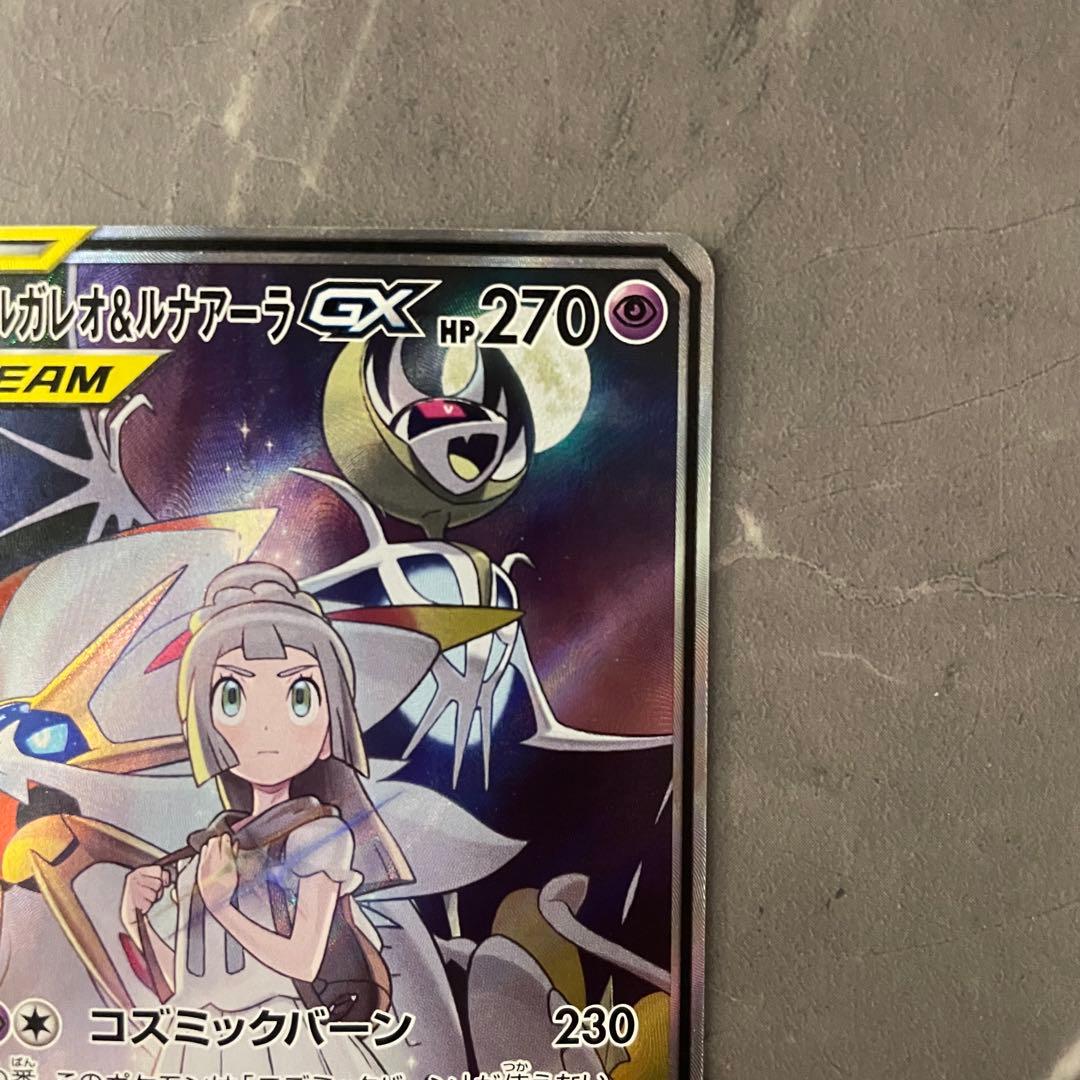 ソルガレオ＆ルナアーラGX（SA）【SR】1063/049｝sm11b