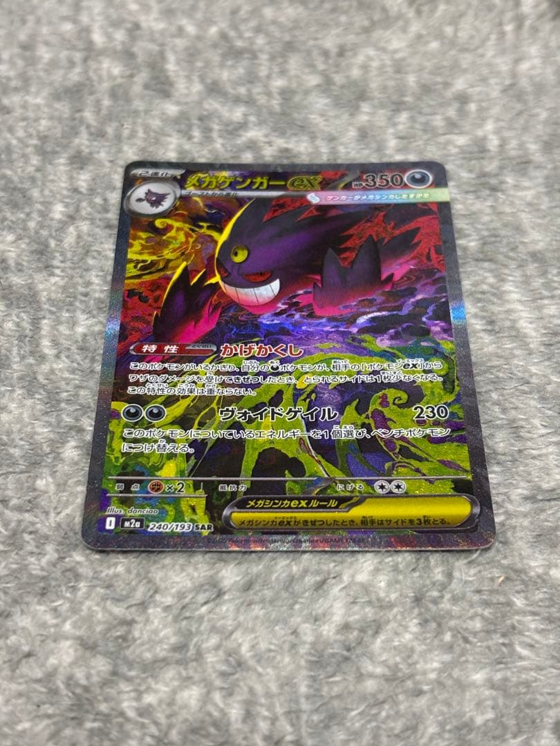 ポケモンカード メガゲンガーex SAR メガドリーム