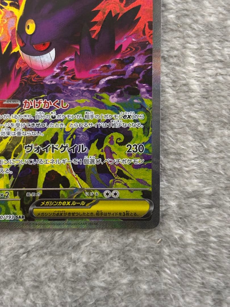 ポケモンカード メガゲンガーex SAR メガドリーム