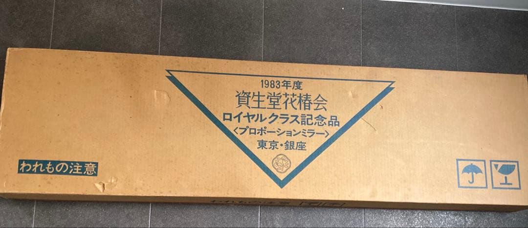 資生堂 花椿会 ロイヤルクラス記念品 プロポーションミラー 1983年製 日本製