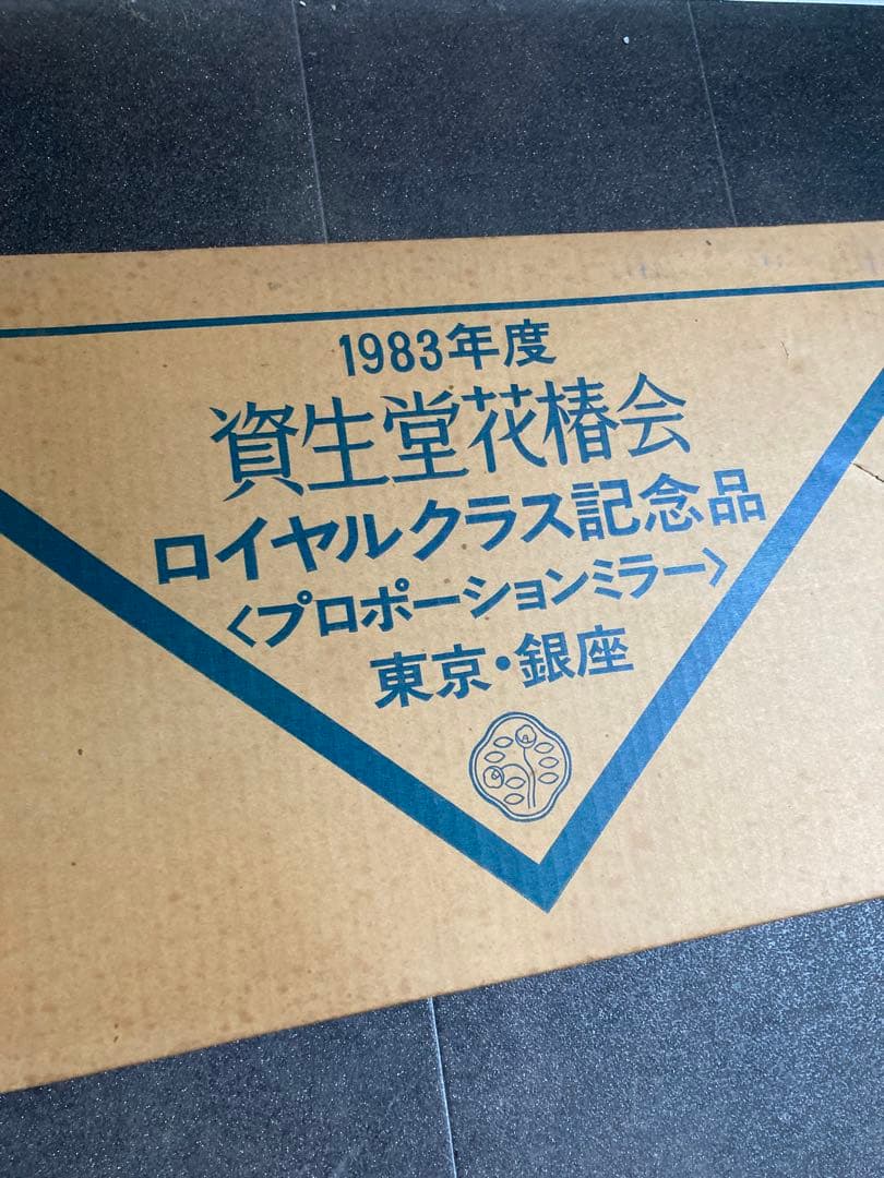資生堂 花椿会 ロイヤルクラス記念品 プロポーションミラー 1983年製 日本製