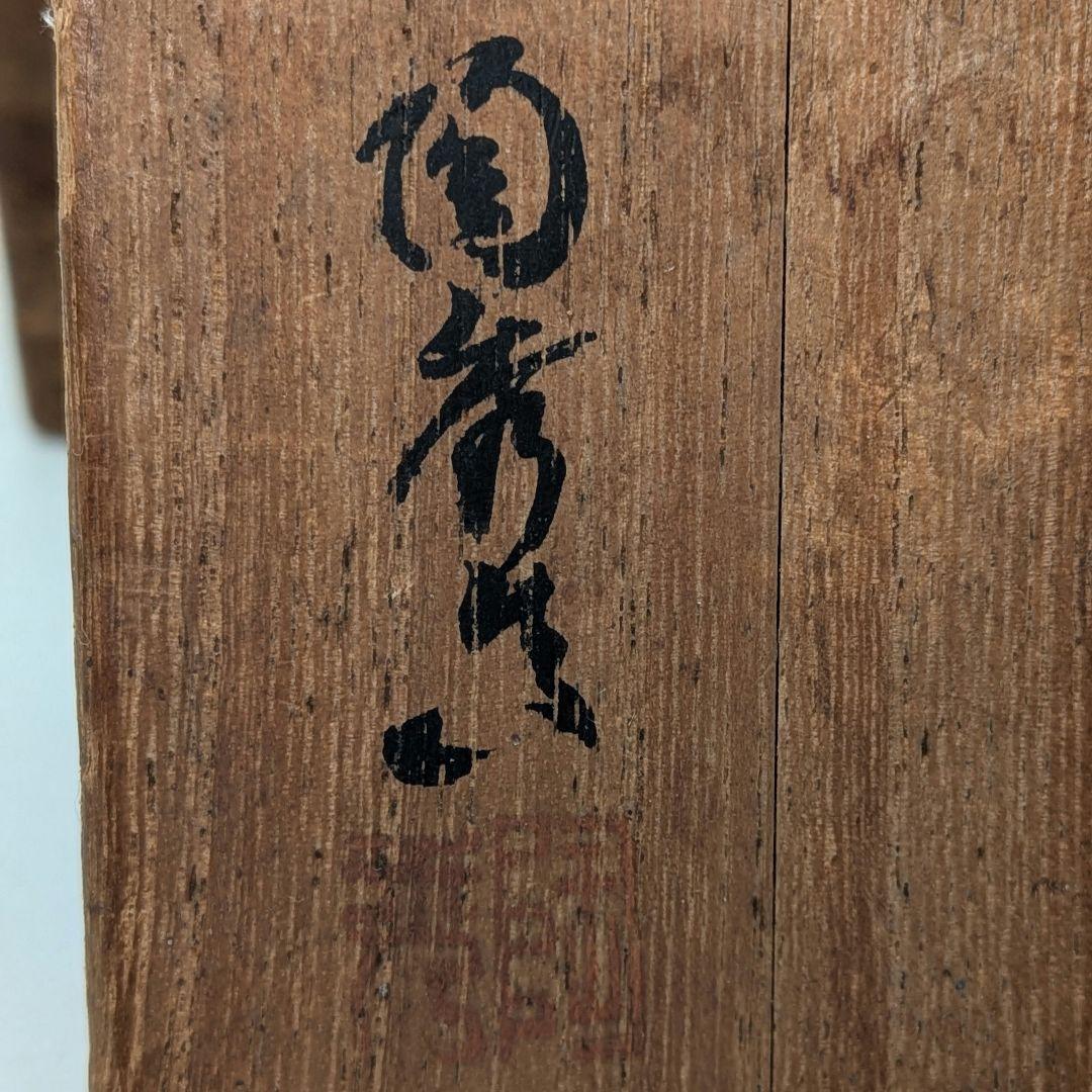 人間国宝 山本陶秀 備前焼 花瓶 共箱合布 抹茶道具 花入 花生 花器 磨き技法