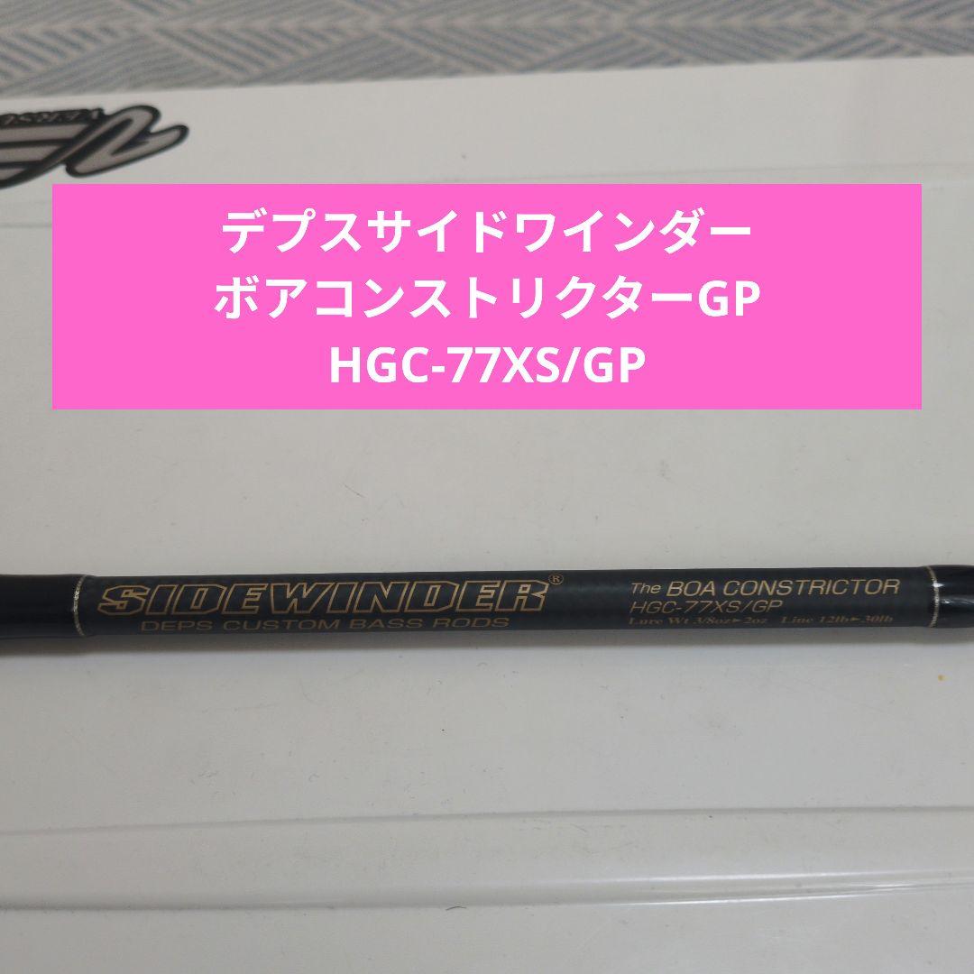 デプスサイドワインダーボアコンストリクターGP