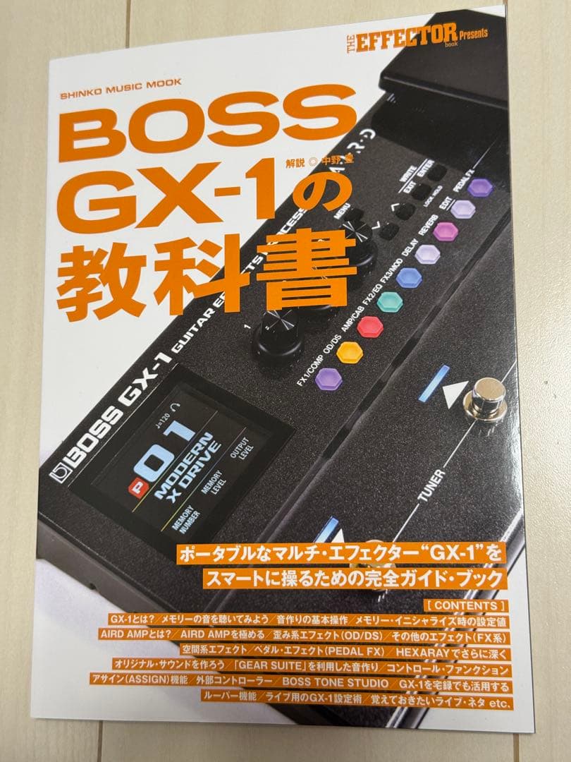 BOSS GX-1 + GX1の教科書