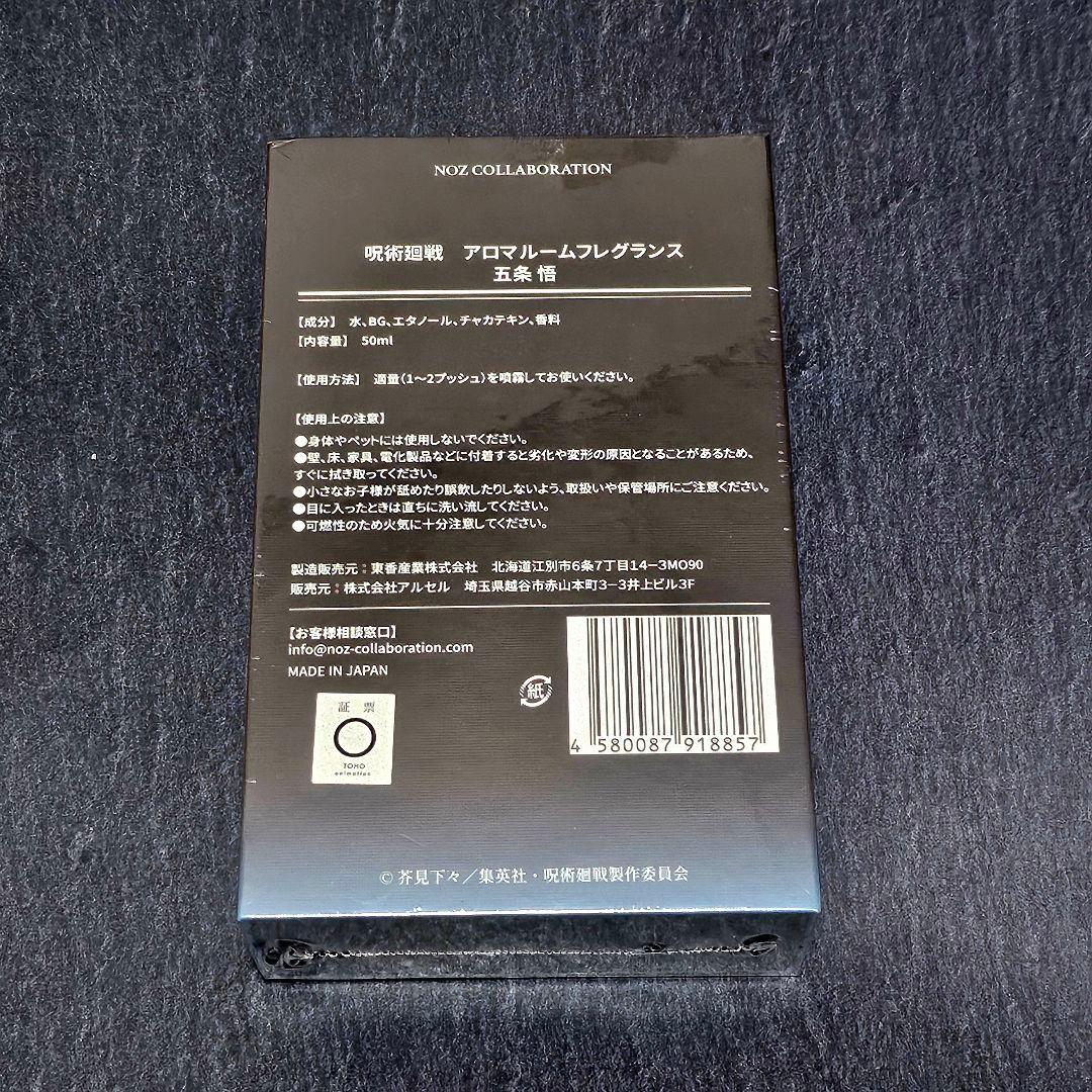 呪術廻戦　NOZ COLLABORATION　アロマルームフレグランス 五条悟