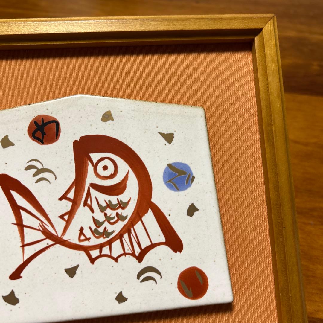 【レア】陶器絵画　めで鯛　庫山窯　前畑陶器　縁起商店　縁起物