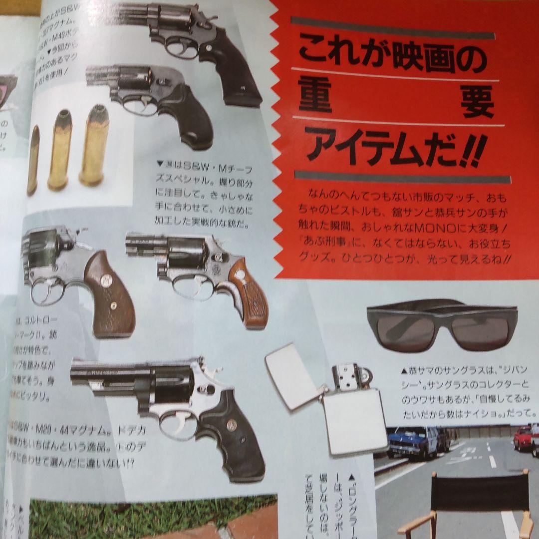 舘ひろし柴田恭兵あぶない刑事密着雑誌