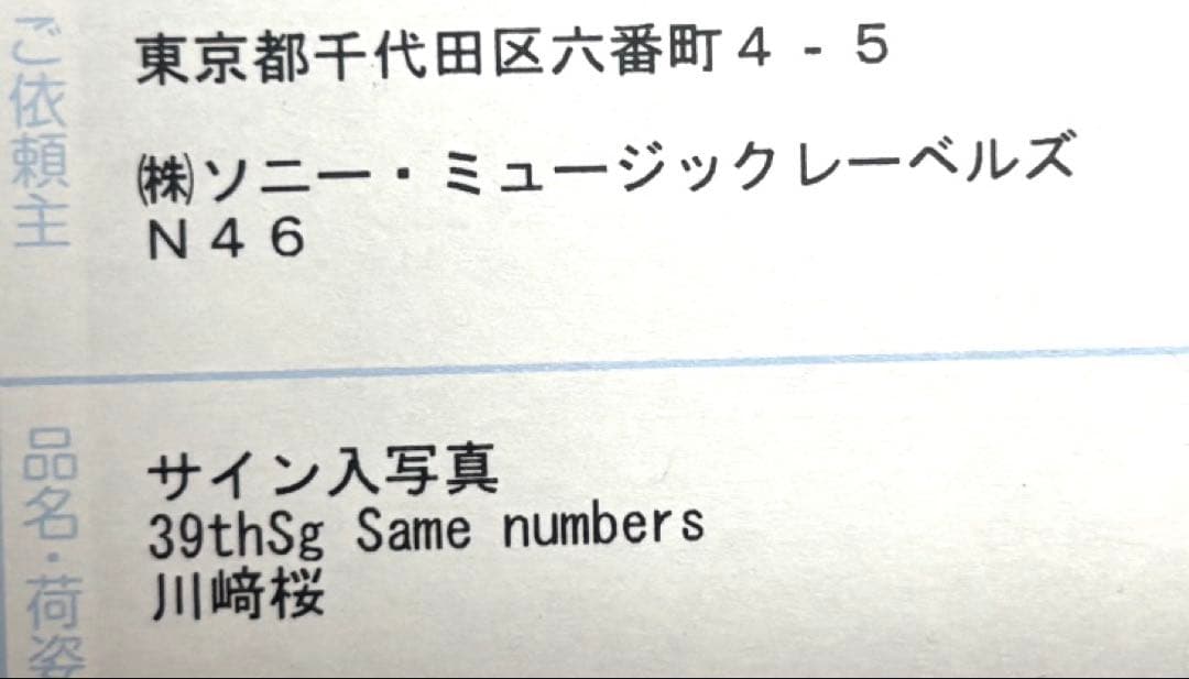乃木坂46 川﨑桜　秘蔵 生写真 直筆サイン入り　 Same numbers