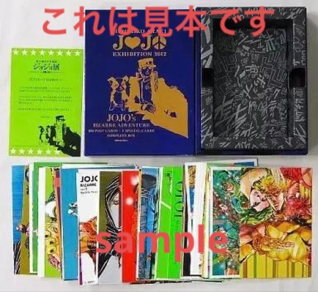 新品 ジョジョの奇妙な冒険 ポストカード コンプリートボックス ジョジョ展