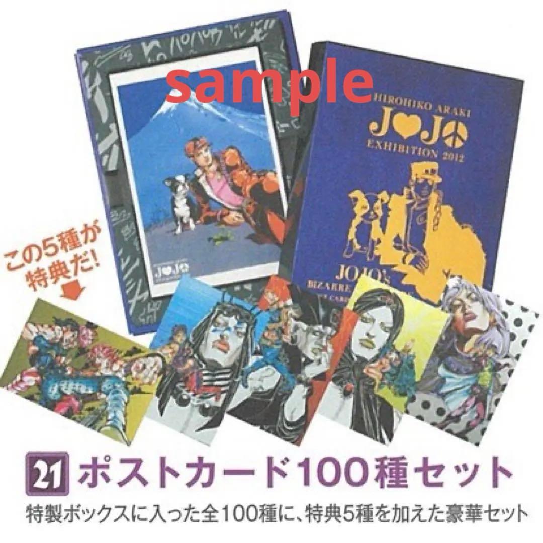 新品 ジョジョの奇妙な冒険 ポストカード コンプリートボックス ジョジョ展