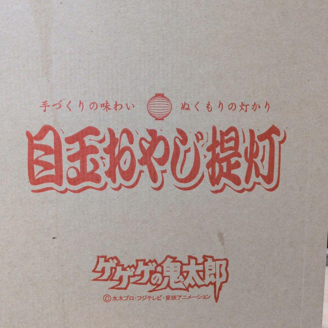 目玉おやじ提灯 ゲゲゲの鬼太郎