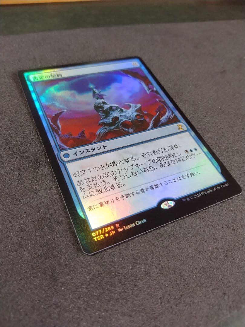 【MTG】否定の契約/Pact of Negation　日本語版１枚【Foil】
