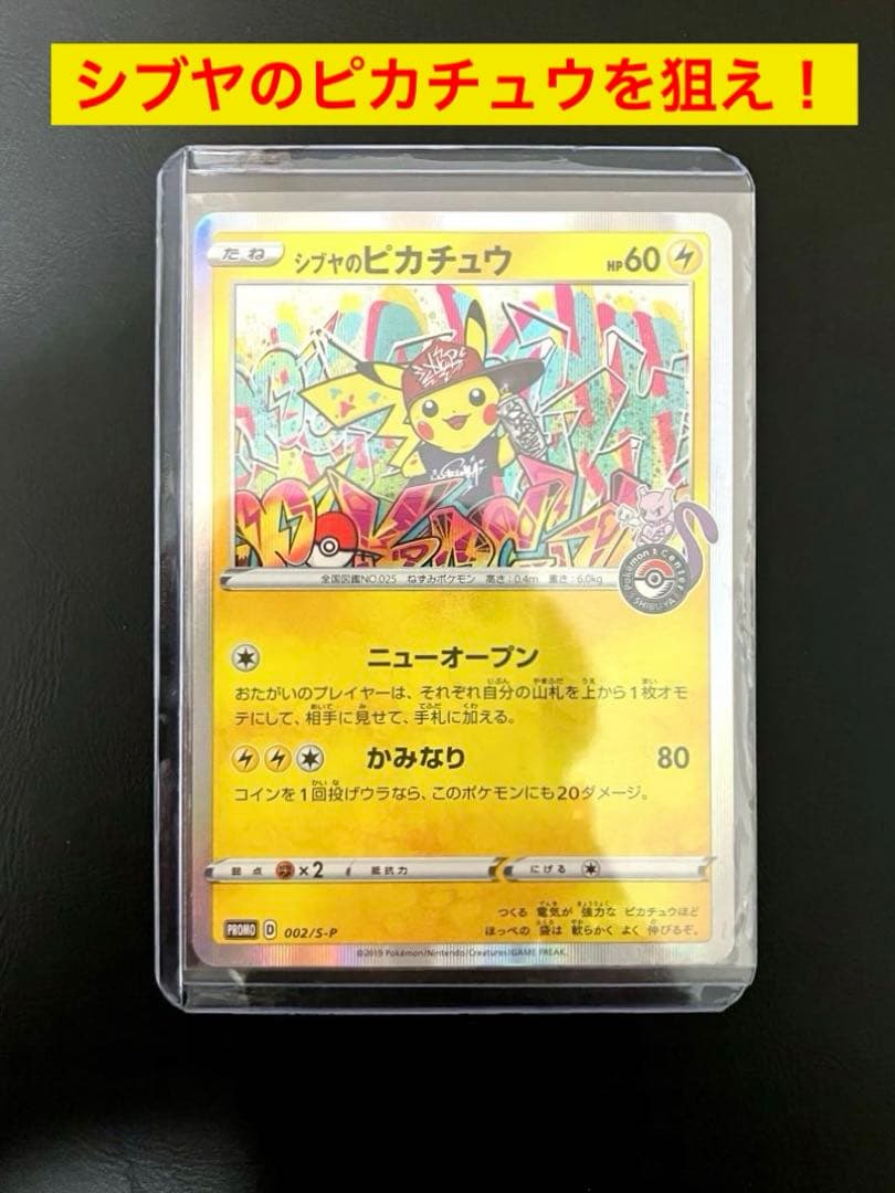 ポケモンカード　シブヤのピカチュウ