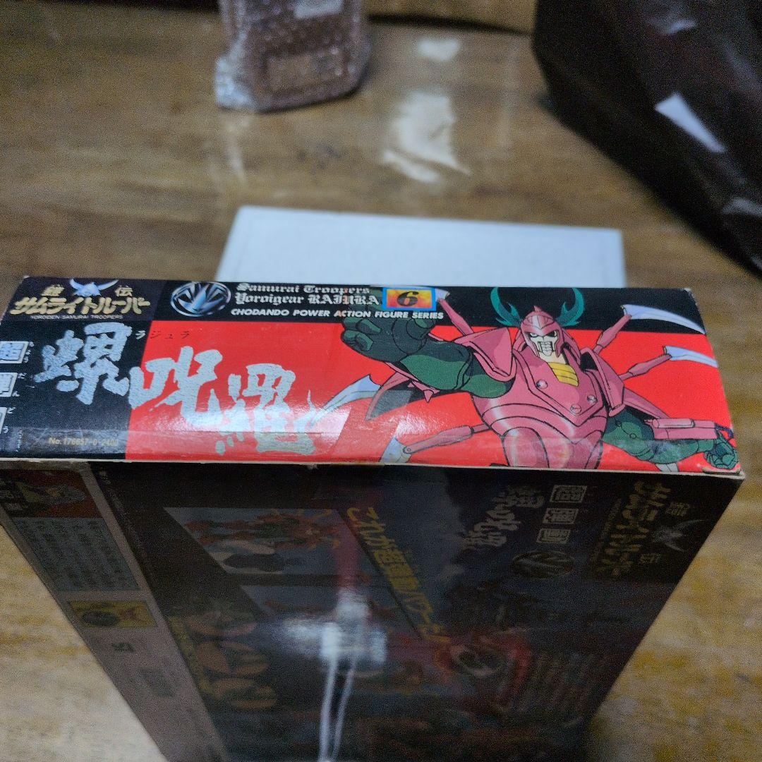 鎧伝サムライトルーパー 螺呪羅 超弾動 ラジュラ