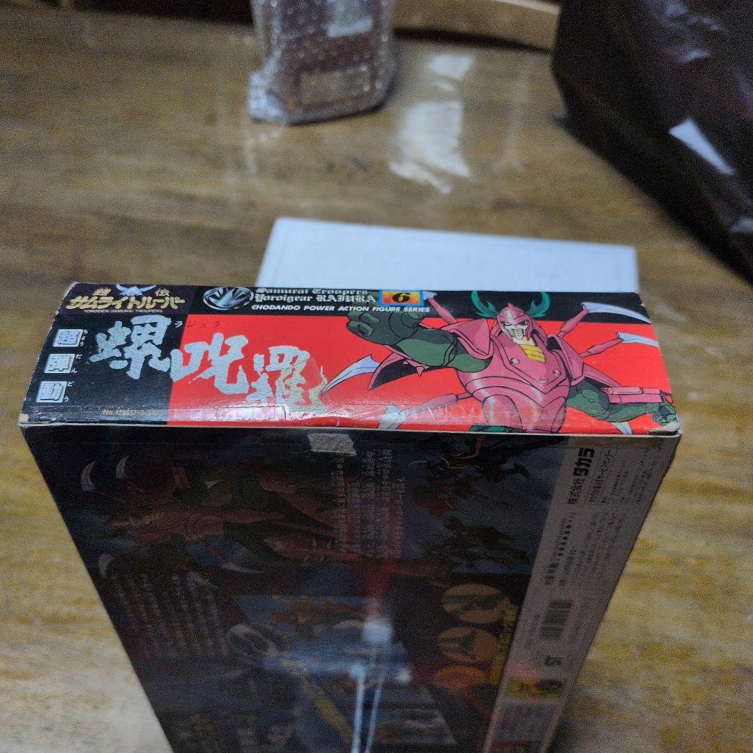 鎧伝サムライトルーパー 螺呪羅 超弾動 ラジュラ