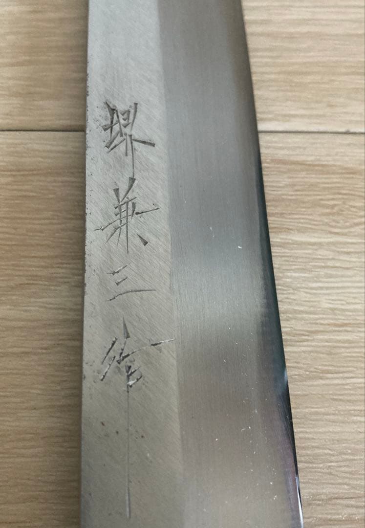 【新品・未使用】柳刃包丁　片刃　堺兼三作