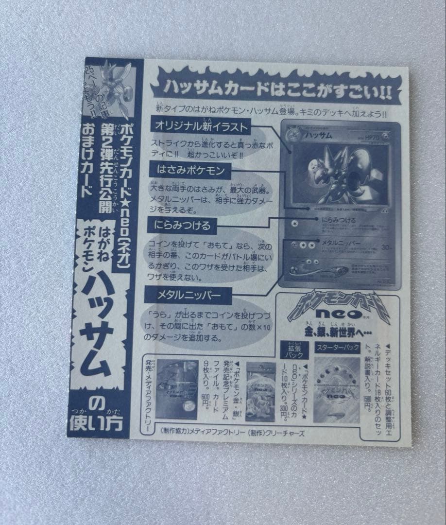 ハッサム ウパー ピィ コロコロ付録 2000年 未剥がし　旧裏 ポケモンカード