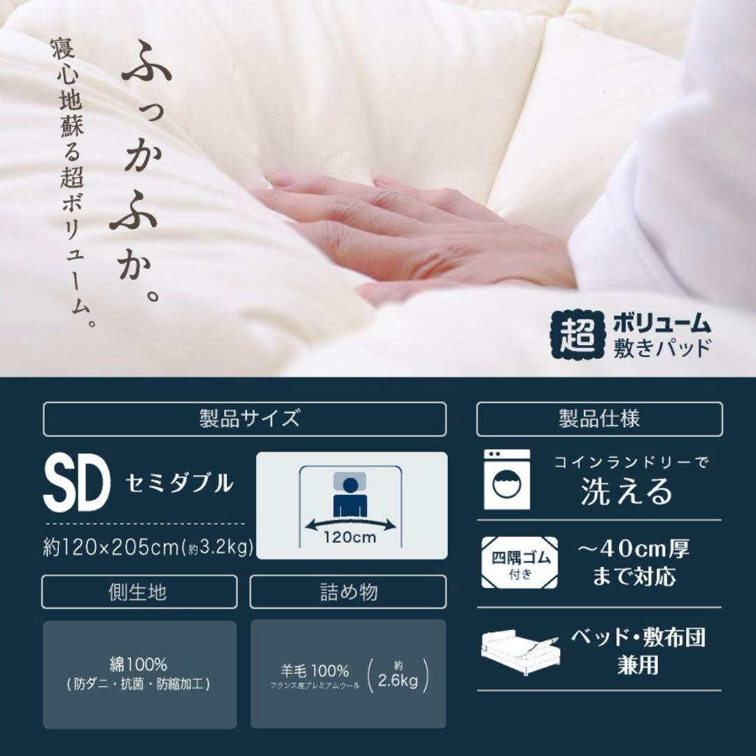 超ボリューム 羊毛100% 敷きパッド セミダブル