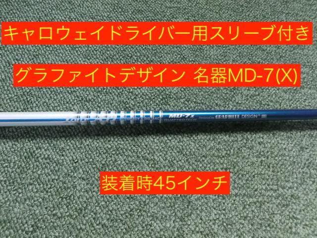 キャロウェイスリーブ付きグラファイトデザイン 名器 MD-7 (X) 装着時45